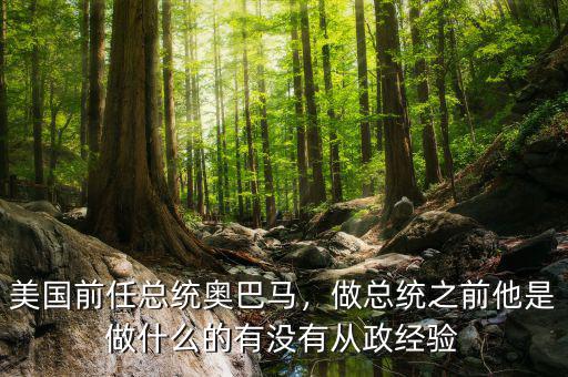美國前任總統(tǒng)奧巴馬，做總統(tǒng)之前他是做什么的有沒有從政經驗