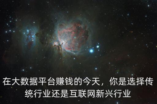 大數據怎么賺錢,在大數據平臺賺錢的今天