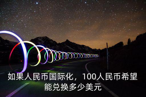如果人民幣國際化，100人民幣希望能兌換多少美元