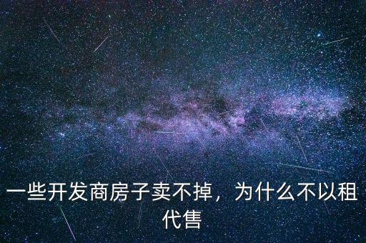 為什么日光盤開(kāi)發(fā)商跑路,一些開(kāi)發(fā)商房子賣不掉