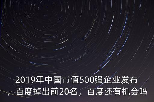 2019年中國市值500強(qiáng)企業(yè)發(fā)布，百度掉出前20名，百度還有機(jī)會(huì)嗎