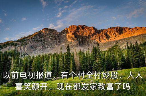 以前電視報道，有個村全村炒股，人人喜笑顏開，現(xiàn)在都發(fā)家致富了嗎