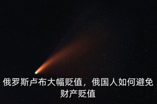 俄羅斯盧布大幅貶值，俄國人如何避免財(cái)產(chǎn)貶值