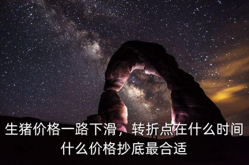 生豬價格一路下滑，轉(zhuǎn)折點在什么時間什么價格抄底最合適