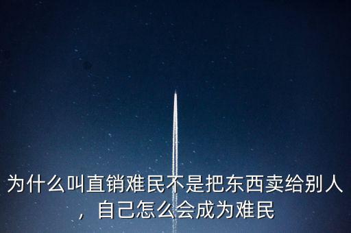 為什么叫直銷難民不是把東西賣給別人，自己怎么會(huì)成為難民