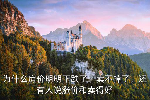 為什么房?jī)r(jià)明明下跌了、賣(mài)不掉了，還有人說(shuō)漲價(jià)和賣(mài)得好