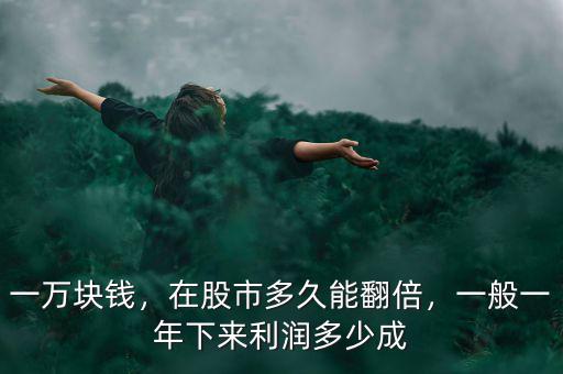 一萬塊錢，在股市多久能翻倍，一般一年下來利潤多少成