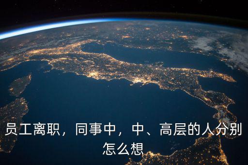 員工離職，同事中，中、高層的人分別怎么想
