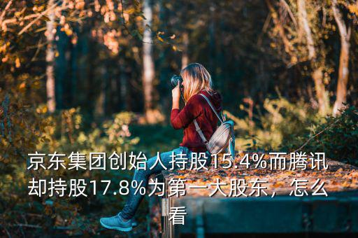 騰訊持有京東多少股份,京東分別轉讓6%