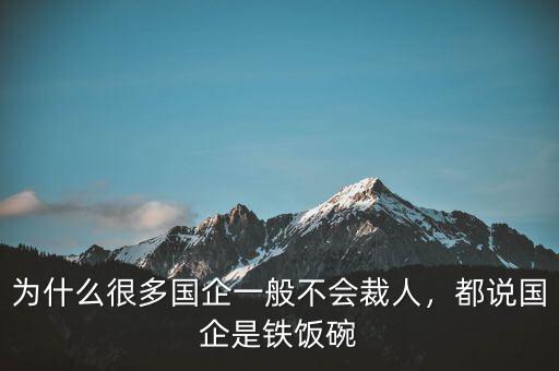 為什么很多國企一般不會裁人，都說國企是鐵飯碗