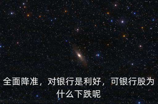 全面降準(zhǔn)，對(duì)銀行是利好，可銀行股為什么下跌呢