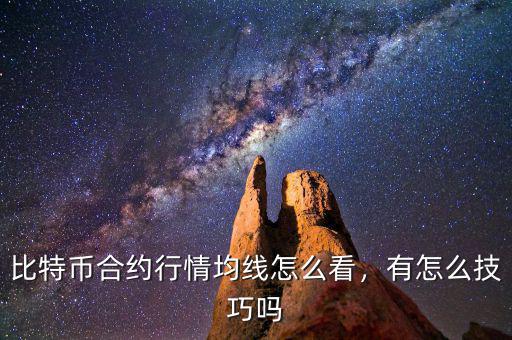 比特幣合約行情均線怎么看，有怎么技巧嗎