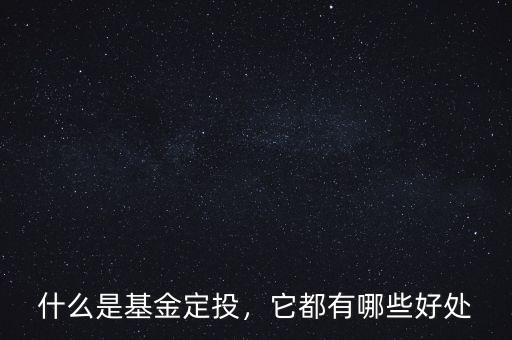 什么是基金定投，它都有哪些好處