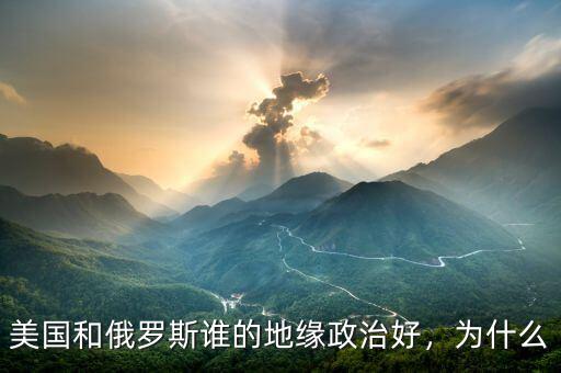 美國(guó)和俄羅斯誰(shuí)的地緣政治好，為什么
