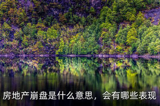 房地產(chǎn)崩盤是什么意思，會(huì)有哪些表現(xiàn)