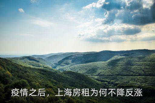 疫情之后，上海房租為何不降反漲