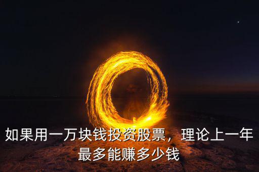 如果用一萬(wàn)塊錢投資股票，理論上一年最多能賺多少錢