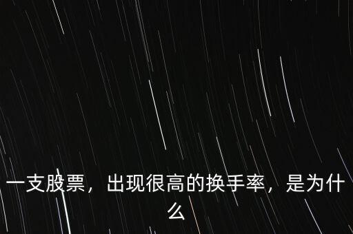 一支股票，出現(xiàn)很高的換手率，是為什么