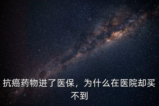 地高辛為什么買(mǎi)不到,為什么在醫(yī)院卻買(mǎi)不到