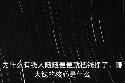 為什么有錢人隨隨便便就把錢掙了，賺大錢的核心是什么