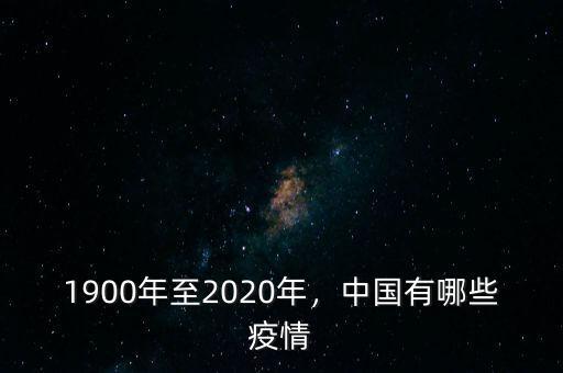 1900年至2020年，中國(guó)有哪些疫情