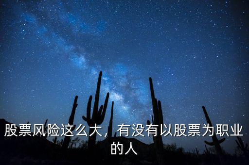 股票風(fēng)險(xiǎn)這么大，有沒(méi)有以股票為職業(yè)的人