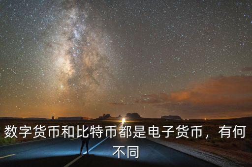 數(shù)字貨幣和比特幣都是電子貨幣，有何不同