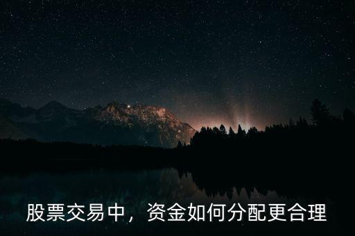 股票交易中，資金如何分配更合理