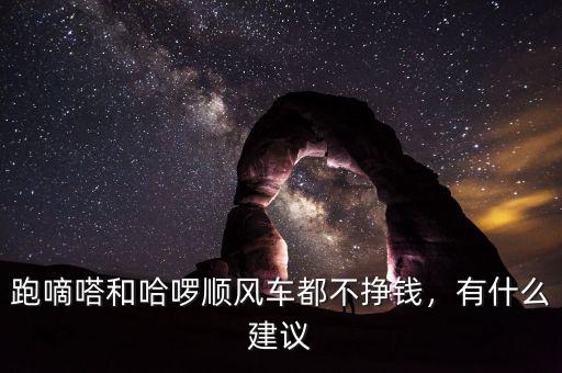 跑嘀嗒和哈啰順風車都不掙錢，有什么建議