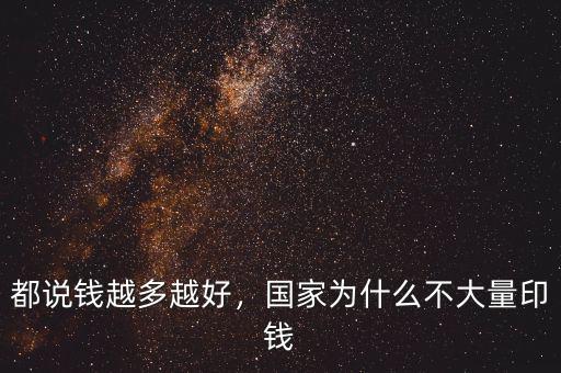 都說錢越多越好，國家為什么不大量印錢