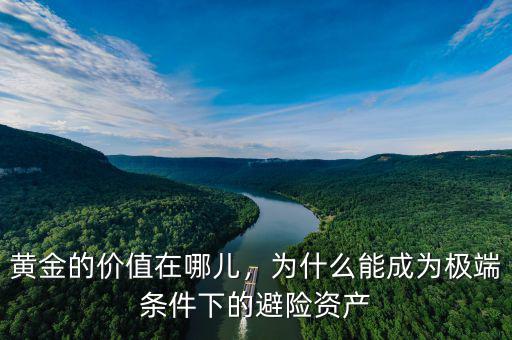 黃金的價(jià)值在哪兒，為什么能成為極端條件下的避險(xiǎn)資產(chǎn)