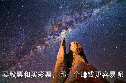 買股票和買彩票，哪一個(gè)賺錢更容易呢