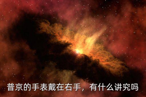 普京的手表戴在右手，有什么講究嗎