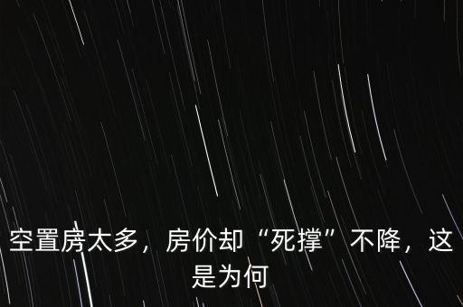 為什么政府死撐房價,為什么現在的房價還在漲價