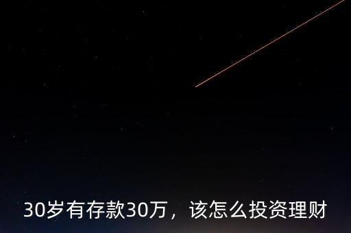 30歲有存款30萬，該怎么投資理財(cái)