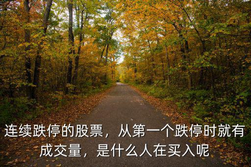 連續(xù)跌停的股票，從第一個跌停時就有成交量，是什么人在買入呢