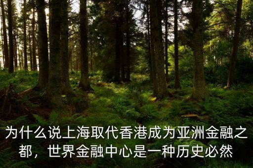 為什么說上海取代香港成為亞洲金融之都，世界金融中心是一種歷史必然