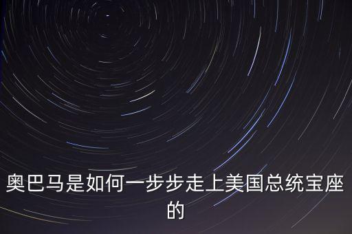奧巴馬的美國夢(mèng)是什么,美國總統(tǒng)任期是如何規(guī)定的