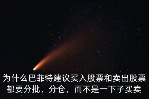 為什么巴菲特建議買入股票和賣出股票都要分批，分倉，而不是一下子買賣