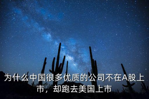 為什么中國很多優(yōu)質(zhì)的公司不在A股上市，卻跑去美國上市