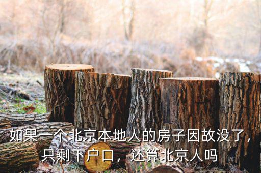 如果一個北京本地人的房子因故沒了，只剩下戶口，還算北京人嗎