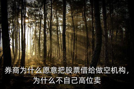 券商為什么愿意把股票借給做空機構，為什么不自己高位賣