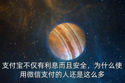 支付寶不僅有利息而且安全，為什么使用微信支付的人還是這么多