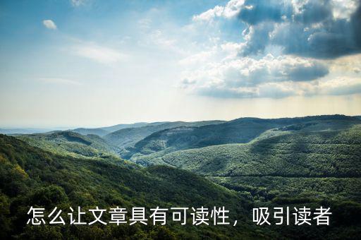 怎么讓文章具有可讀性，吸引讀者