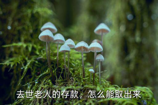 去世老人的存款，怎么能取出來(lái)