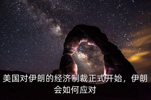美國對(duì)伊朗經(jīng)濟(jì)制裁是用什么方法,美國制裁伊朗個(gè)人是什么意思