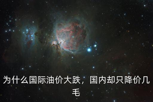 為什么國(guó)際油價(jià)大跌，國(guó)內(nèi)卻只降價(jià)幾毛