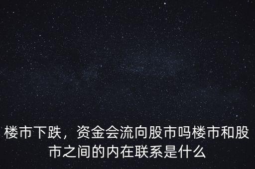 樓市下跌，資金會(huì)流向股市嗎樓市和股市之間的內(nèi)在聯(lián)系是什么
