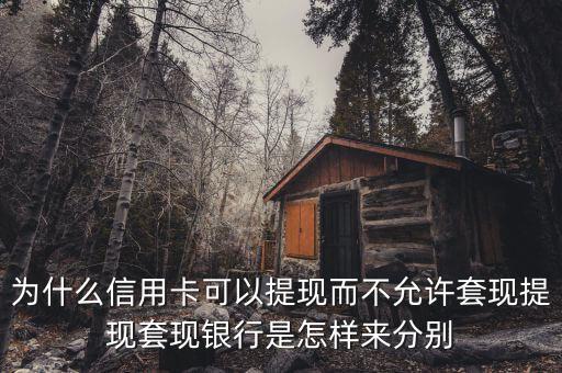 銀行怎么判斷信用卡套現,銀行是怎么知道的