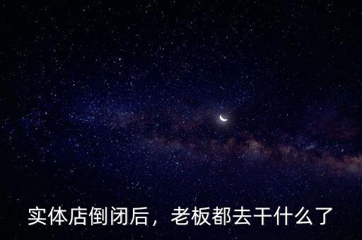 實體店倒閉后，老板都去干什么了